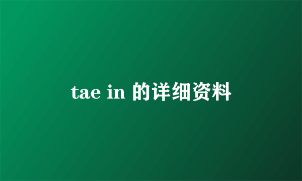 tae in 的详细资料