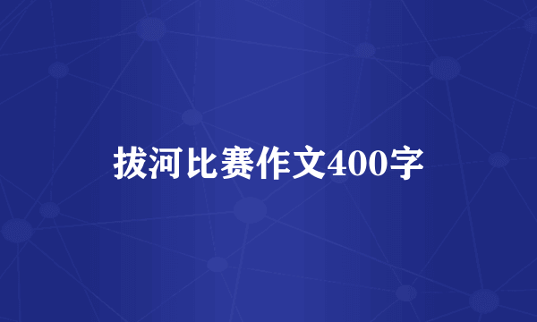 拔河比赛作文400字