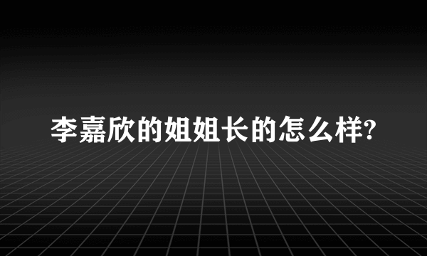 李嘉欣的姐姐长的怎么样?