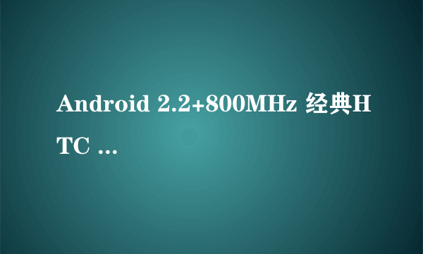 Android 2.2+800MHz 经典HTC G2开箱图赏