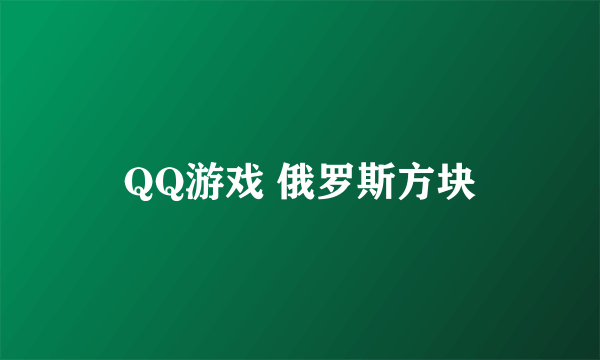 QQ游戏 俄罗斯方块