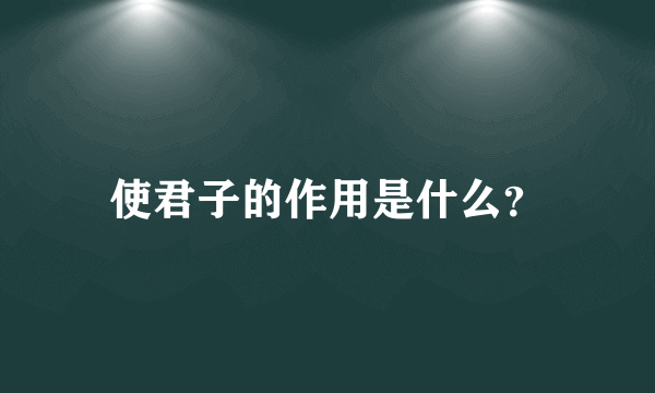 使君子的作用是什么？