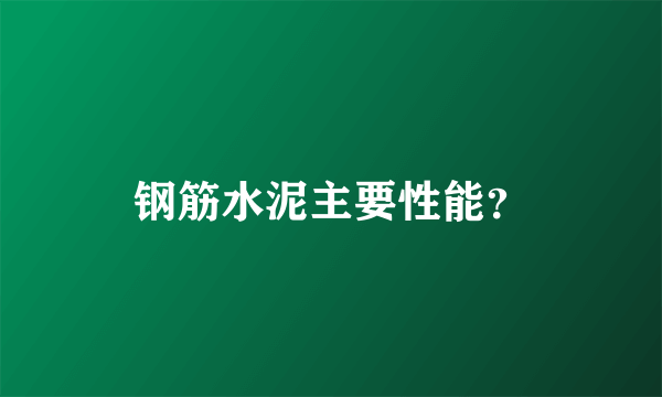 钢筋水泥主要性能？