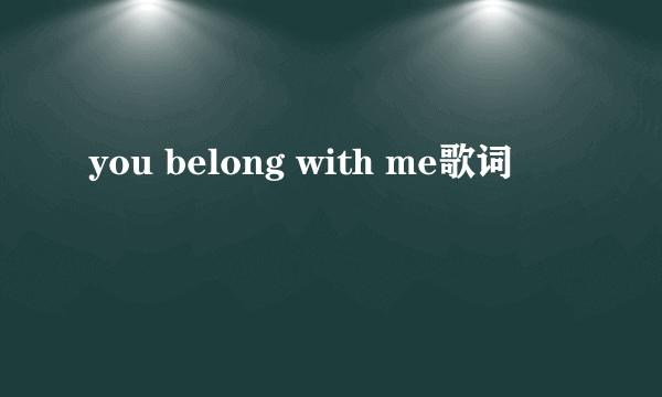 you belong with me歌词