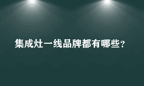 集成灶一线品牌都有哪些？