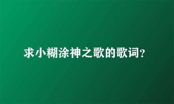 求小糊涂神之歌的歌词？