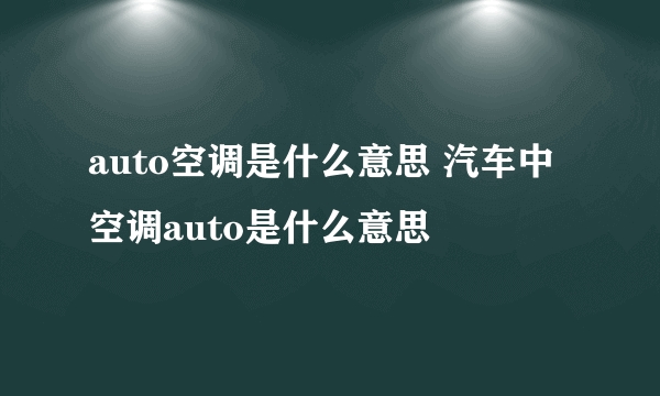 auto空调是什么意思 汽车中空调auto是什么意思