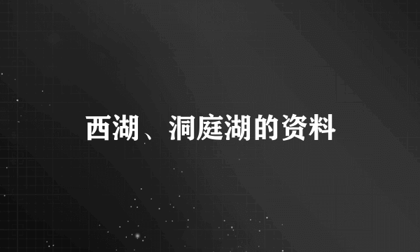 西湖、洞庭湖的资料