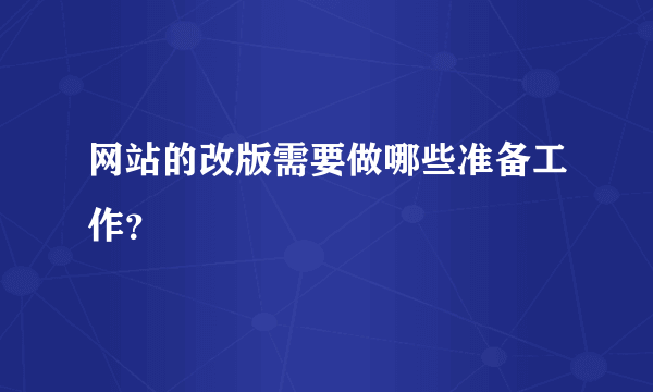 网站的改版需要做哪些准备工作？