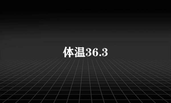 体温36.3