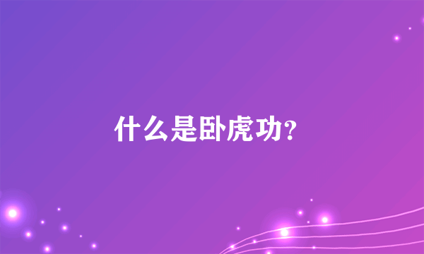 什么是卧虎功？