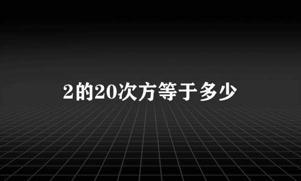 2的20次方等于多少