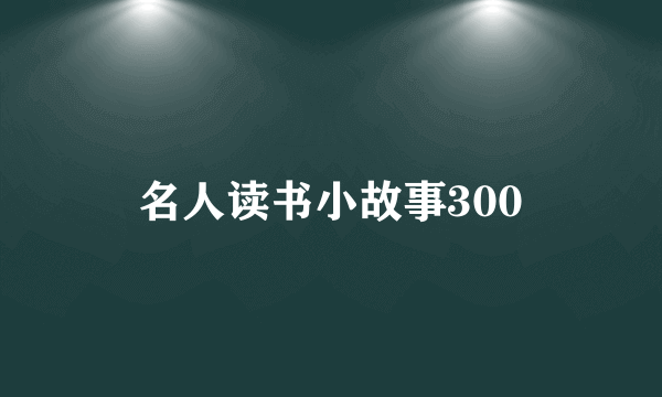 名人读书小故事300