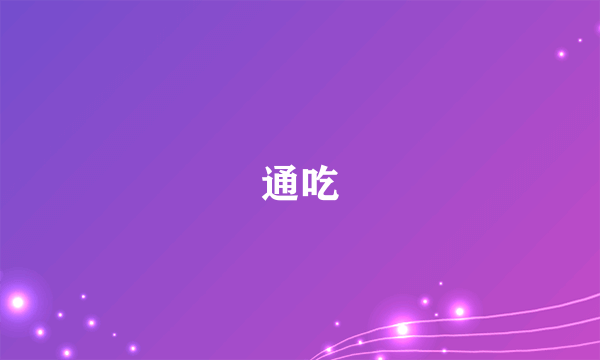 通吃