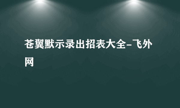 苍翼默示录出招表大全-飞外网