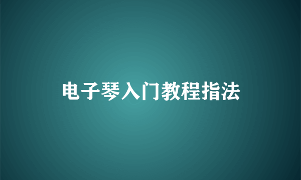 电子琴入门教程指法