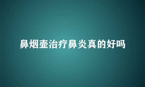 鼻烟壶治疗鼻炎真的好吗