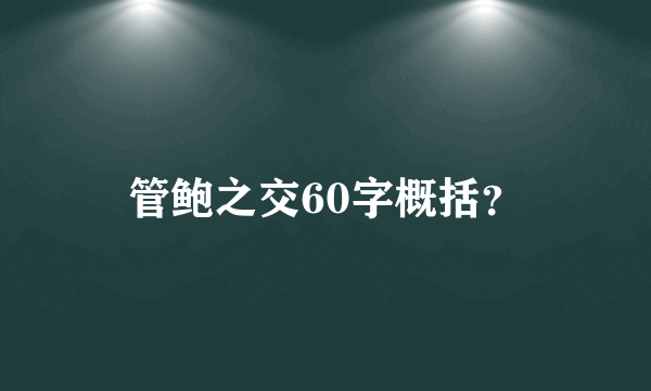 管鲍之交60字概括？