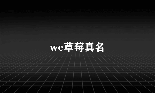 we草莓真名