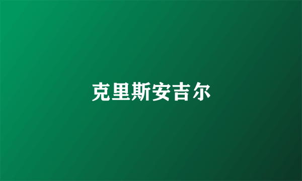 克里斯安吉尔