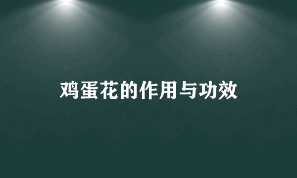 鸡蛋花的作用与功效