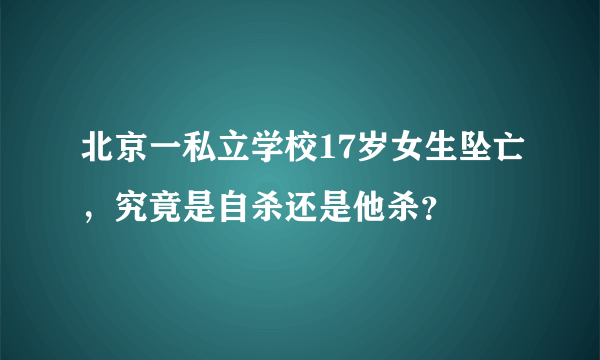 北京一私立学校17岁女生坠亡，究竟是自杀还是他杀？