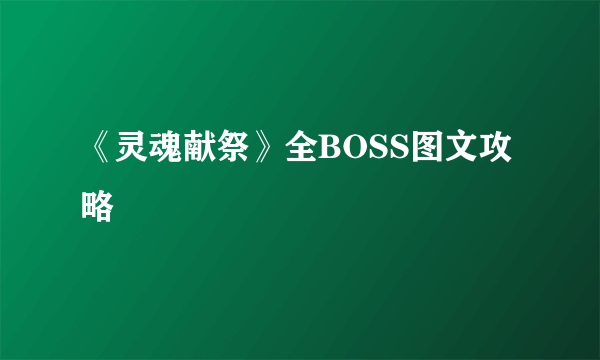 《灵魂献祭》全BOSS图文攻略