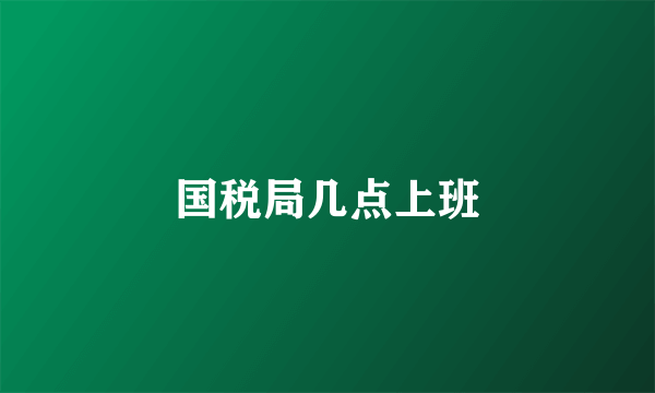 国税局几点上班