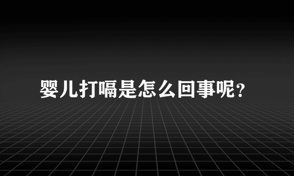 婴儿打嗝是怎么回事呢？