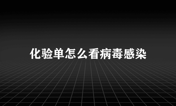 化验单怎么看病毒感染