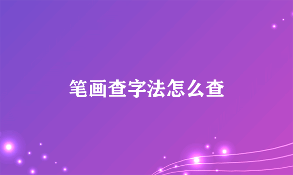 笔画查字法怎么查