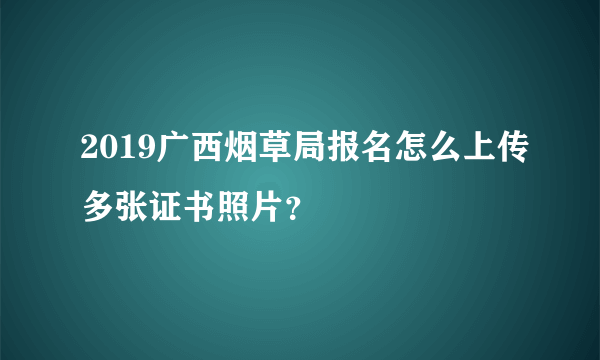 2019广西烟草局报名怎么上传多张证书照片？