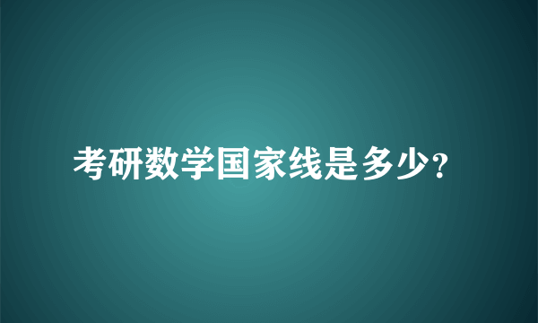 考研数学国家线是多少？