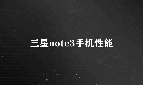 三星note3手机性能