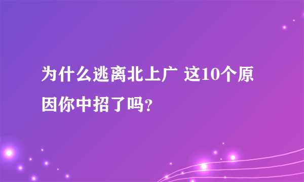 为什么逃离北上广 这10个原因你中招了吗？