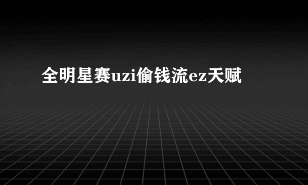 全明星赛uzi偷钱流ez天赋