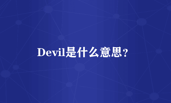 Devil是什么意思？