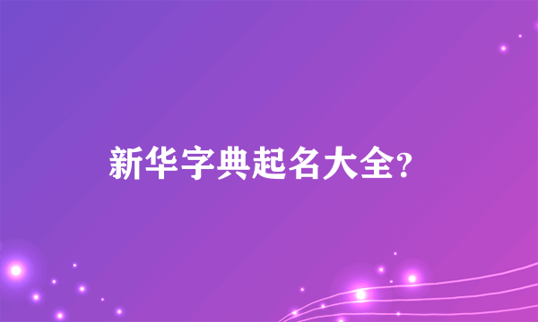 新华字典起名大全？