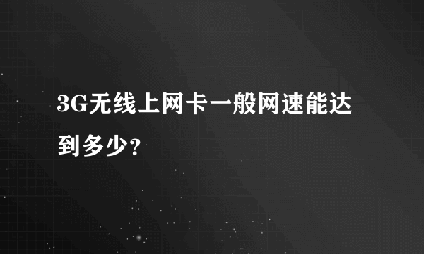 3G无线上网卡一般网速能达到多少？