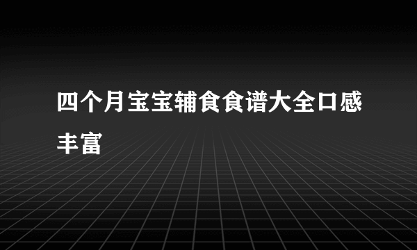 四个月宝宝辅食食谱大全口感丰富