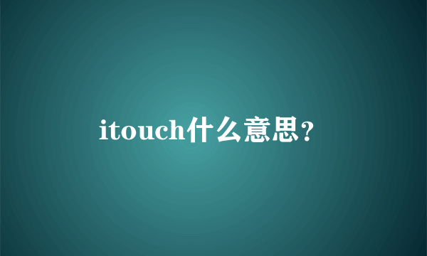 itouch什么意思？