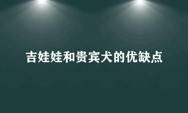 吉娃娃和贵宾犬的优缺点