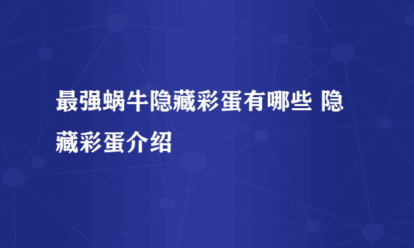 最强蜗牛隐藏彩蛋有哪些 隐藏彩蛋介绍