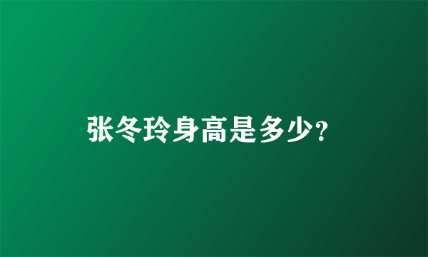 张冬玲身高是多少？