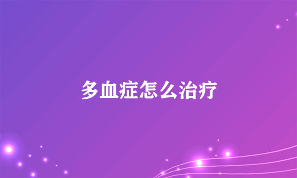 多血症怎么治疗