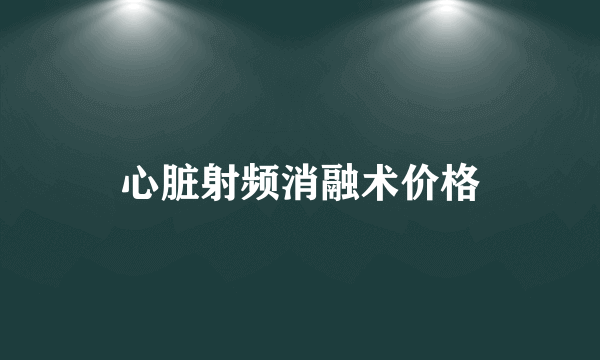 心脏射频消融术价格