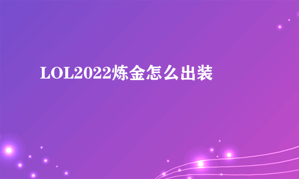 LOL2022炼金怎么出装