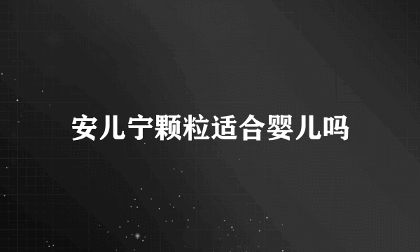 安儿宁颗粒适合婴儿吗