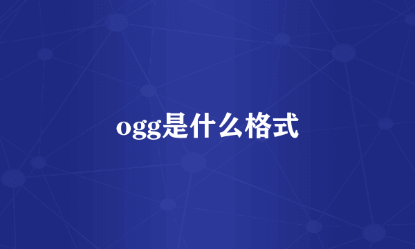 ogg是什么格式