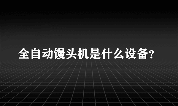 全自动馒头机是什么设备？